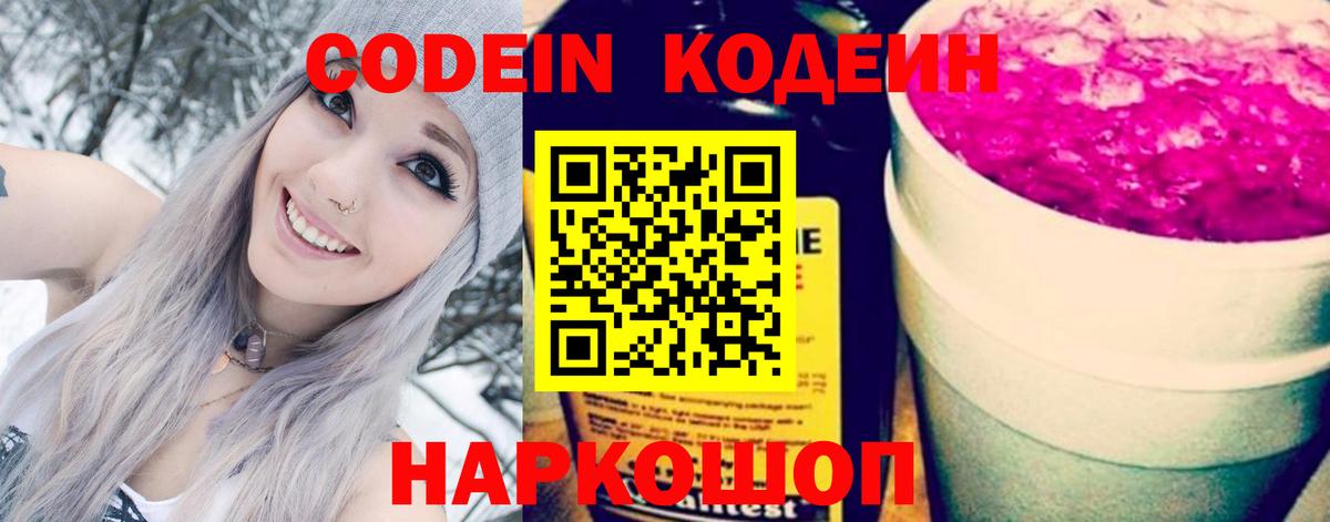 Кодеиновый сироп Lean Purple Drank Санкт-Петербург